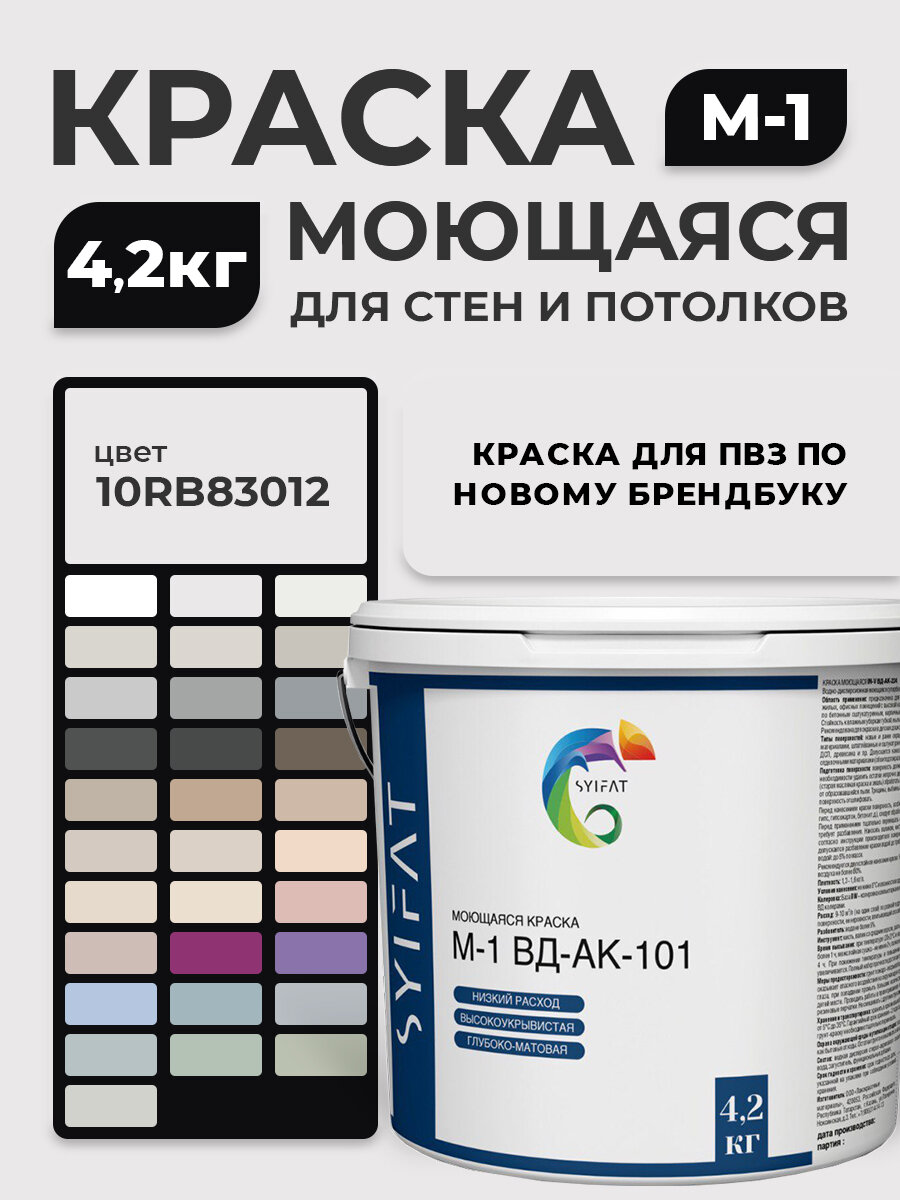 Краска для стен, обоев, потолка Моющаяся SYIFAT 4,2кг Цвет: 10RB 83012 Светло-серый для ПВЗ WB Новый Брендбук, Акриловая, Интерьерная, Без запаха, Быстросохнущая, Матовая