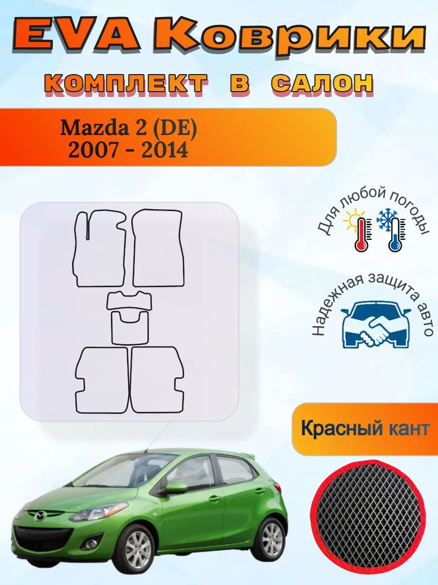 EVA коврики Mazda 2 II DE 2007 - 2014 Мазда 2 ДЕ