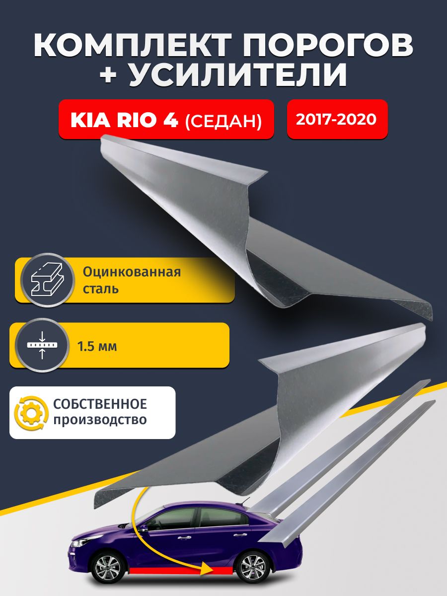 Ремонтные пороги комплект (2 шт.) и усилители (2 шт.), для KIA RIO 4 2017-2020 седан, оцинкованная сталь 1.5 мм. (КИА РИО 4), пороги и усилители. Кузовной ремонт.