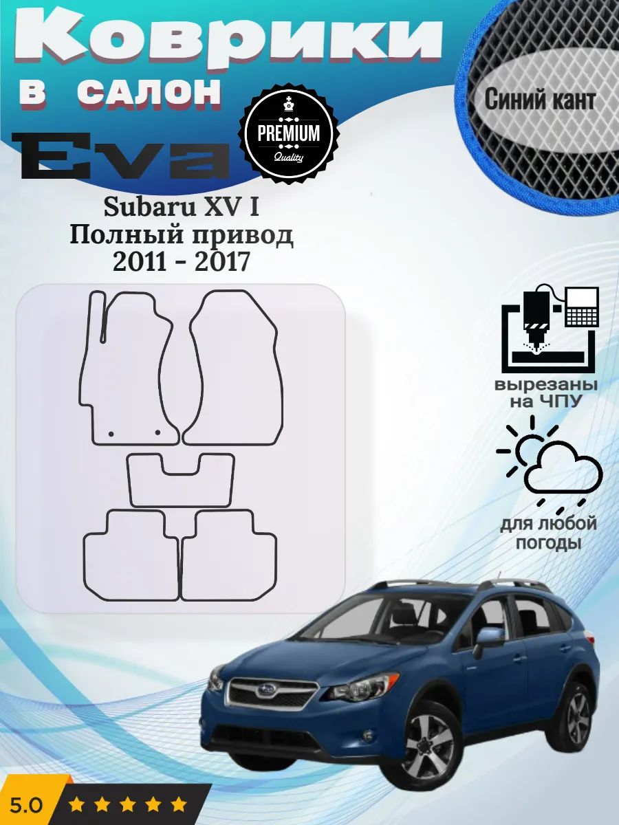 Eva Эва коврики Subaru XV Полный привод Субару ХВ 1
