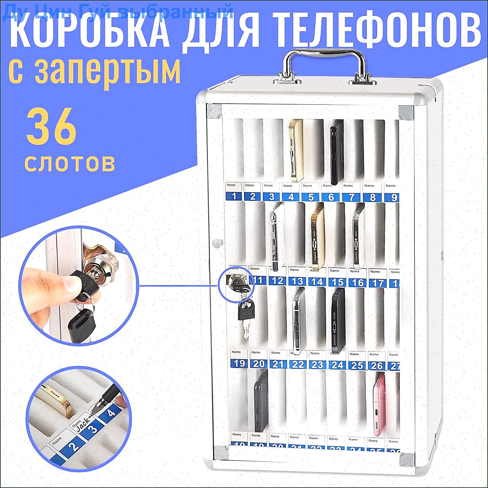 Коробка для телефонов в школу, С защитной крышкой и замком
