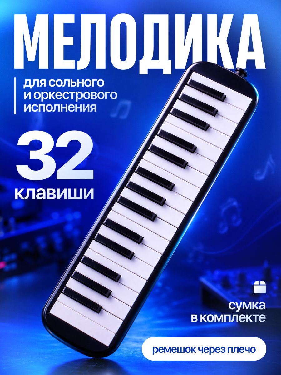 Мелодика 32 клавиши, мягкий чехол