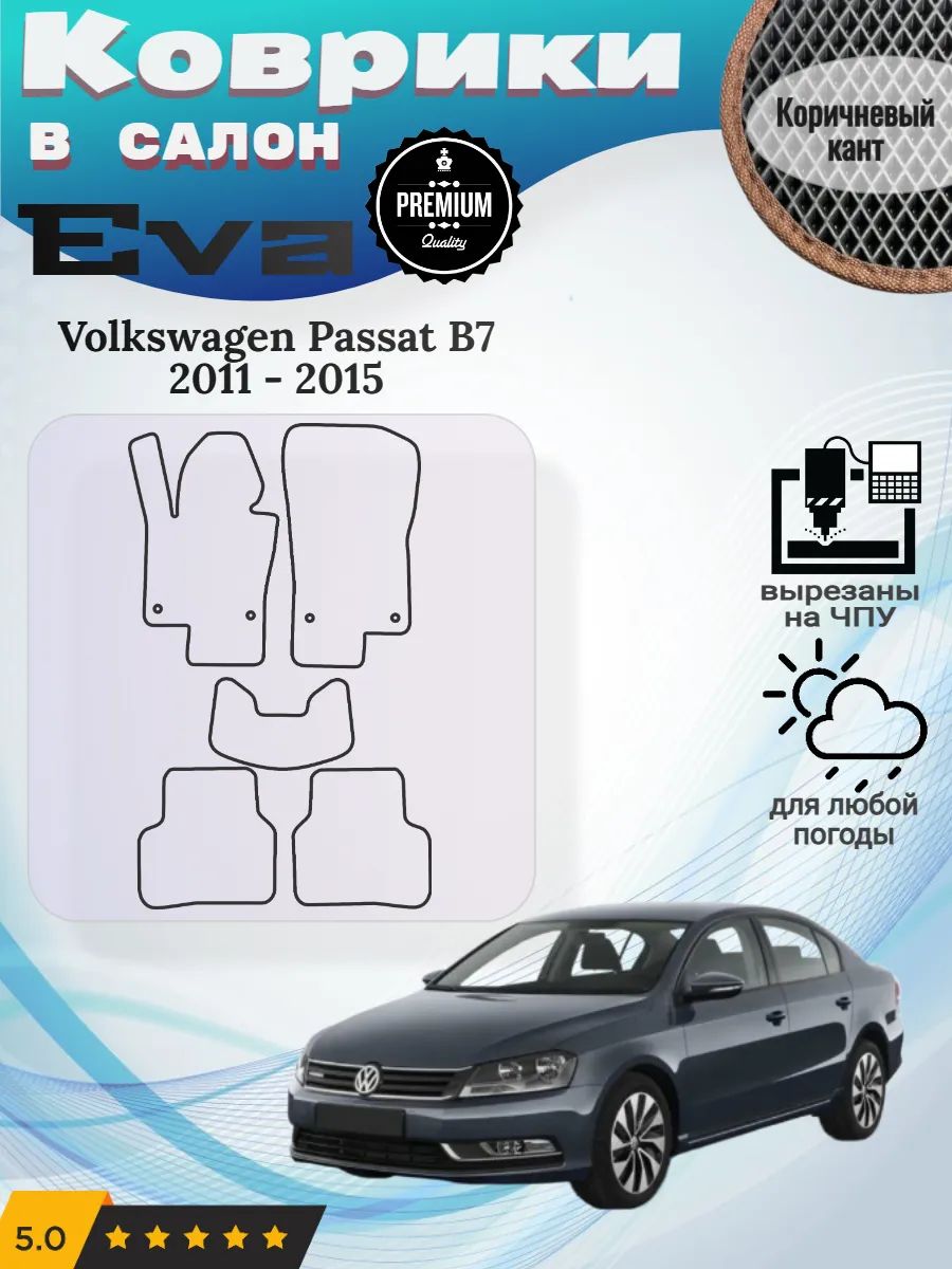Eva Эва коврики Volkswagen Passat B7 Фольксваген Пассат Б7