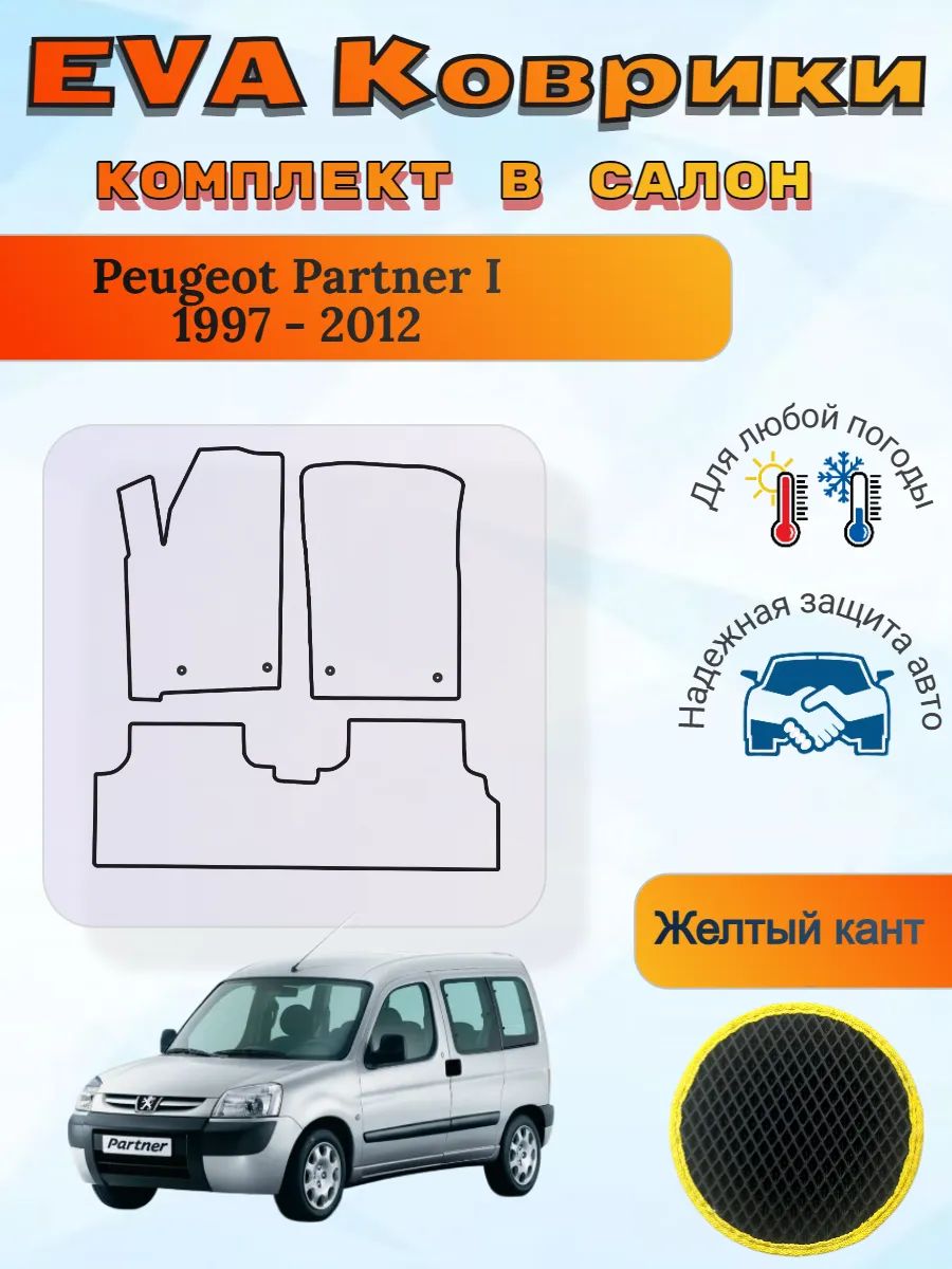 EVA коврики Peugeot Partner I 1997 - 2012 Пежо Партнер 1