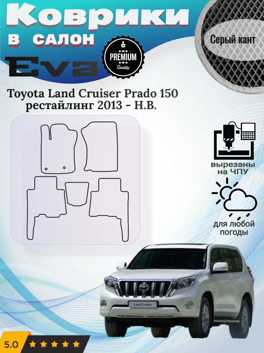 Eva Эва коврики Toyota Land Cruiser Prado 150 рестайлинг
