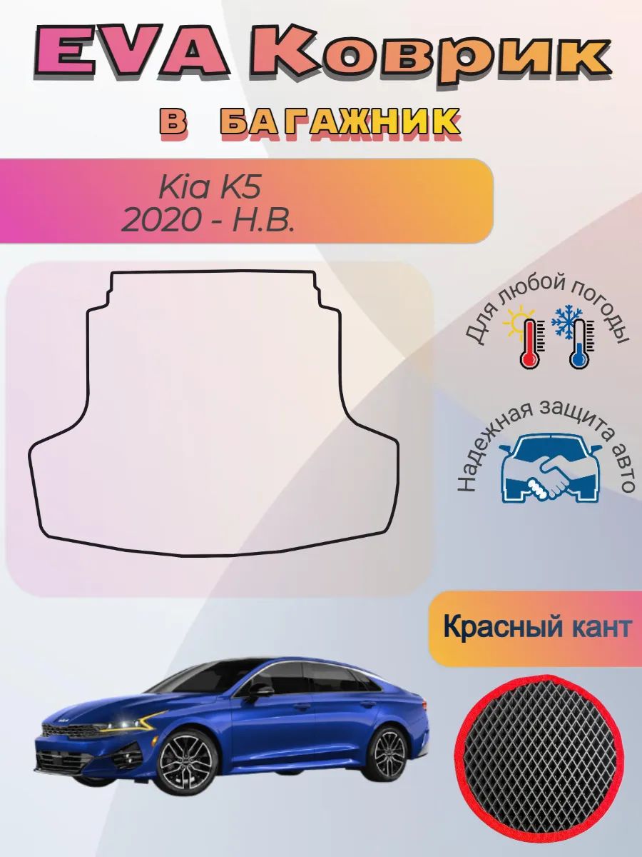 EVA коврик в багажник Kia K5 2020 - Н. В. Киа К5