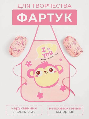 Изображение товара Набор детский для творчества Экономь и Я "Обезьянка" фартук 50 х 39 см и нарукавники