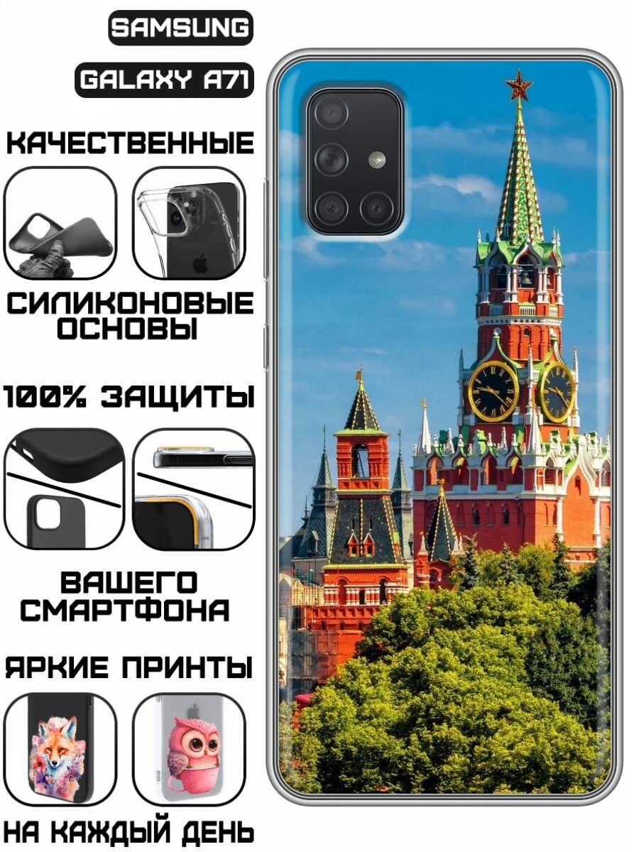 Чехол для Samsung Galaxy A71 с принтом для мужчин с Кремлем (Самсунг Галакси А71)