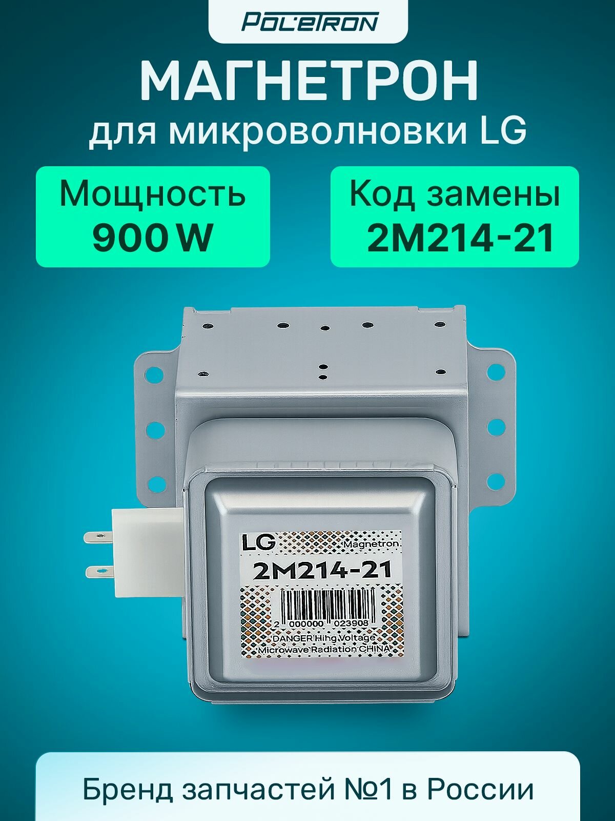 Магнетрон для СВЧ, микроволновой печи, LG 900W, 6 пластин, 6 отверстий, 2M214-21