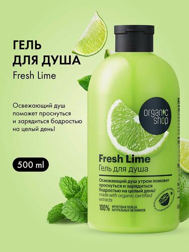 Изображение товара Organic Shop. Парфюмированный гель для душа «Освежающий лайм», увлажняющий, питательный, 500 мл