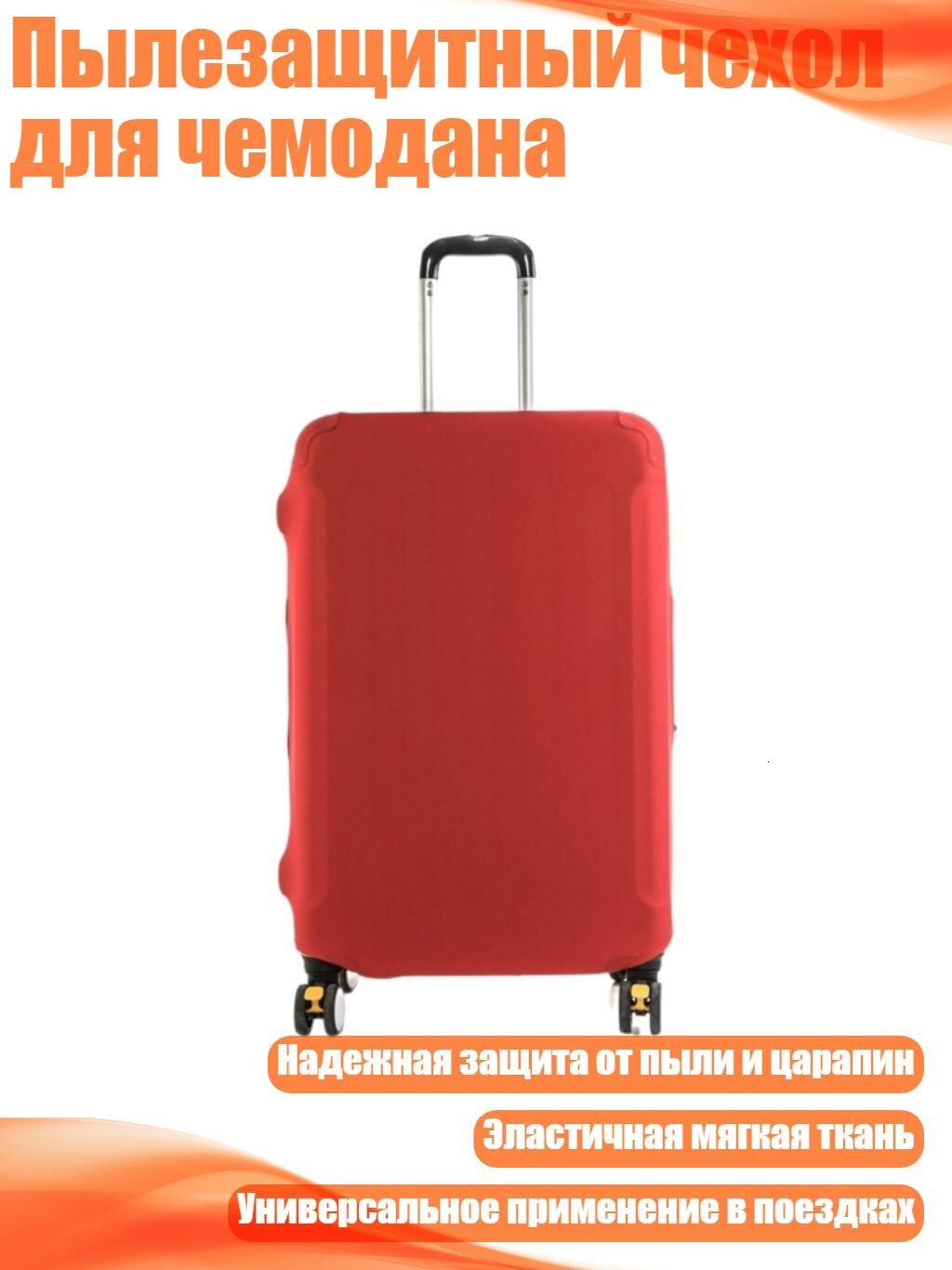 Пылезащитный чехол для чемодана, красный - 32 дюйма