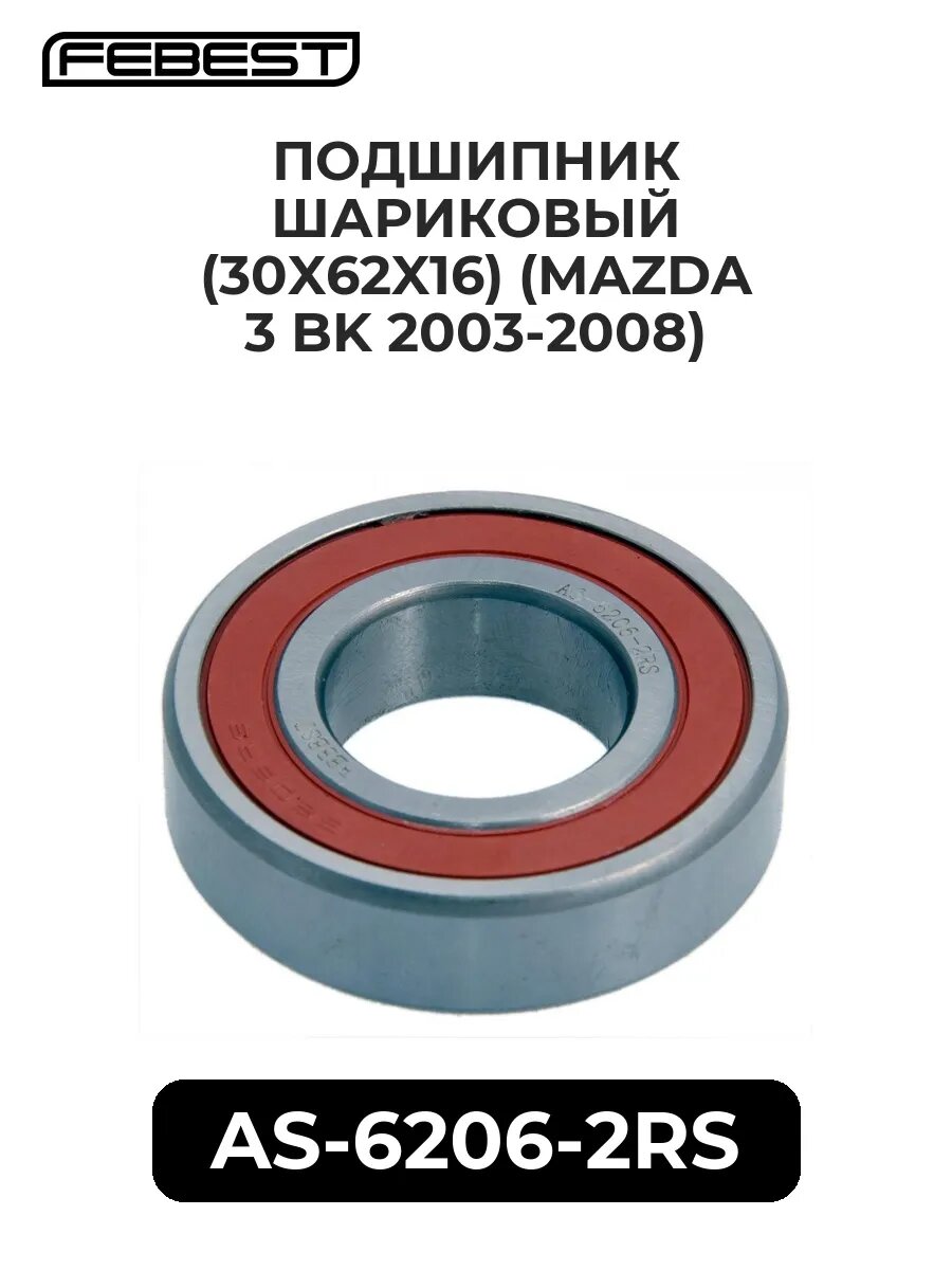 Подшипник шариковый (30X62X16) (MAZDA 3 BK 03-08)