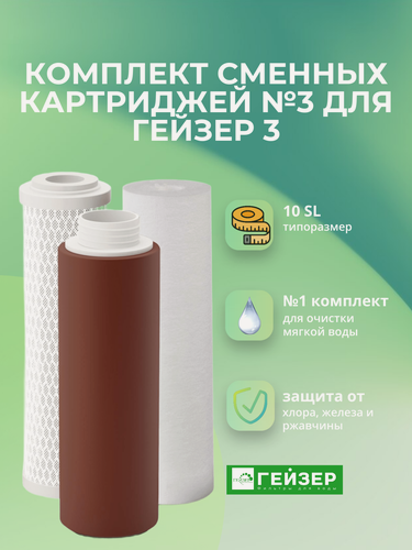 Изображение товара Комплект сменных картриджей №3 для Гейзер 3 для мягкой воды Артикул: 50003