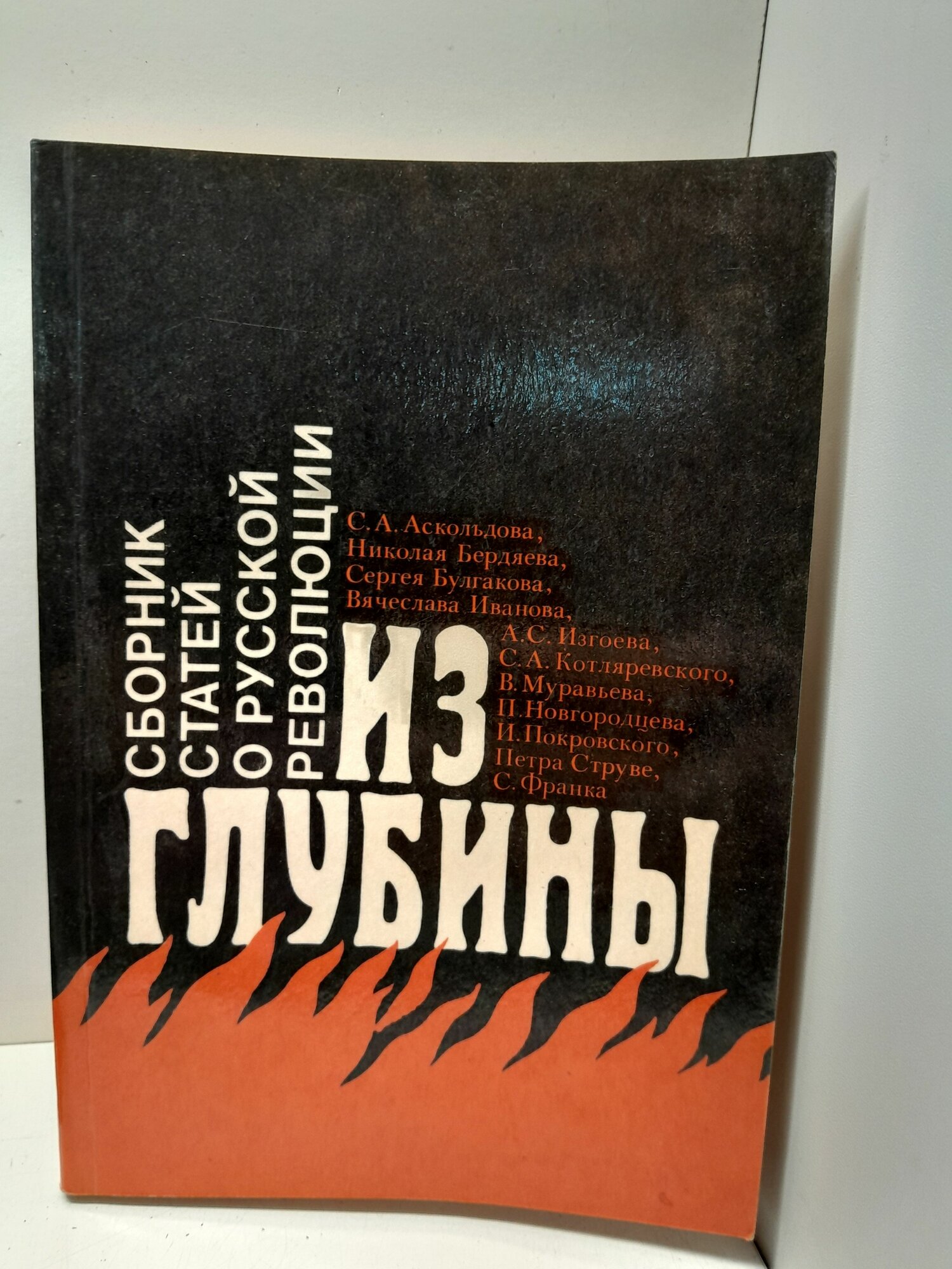 Из глубины: сборник статей о русской революции