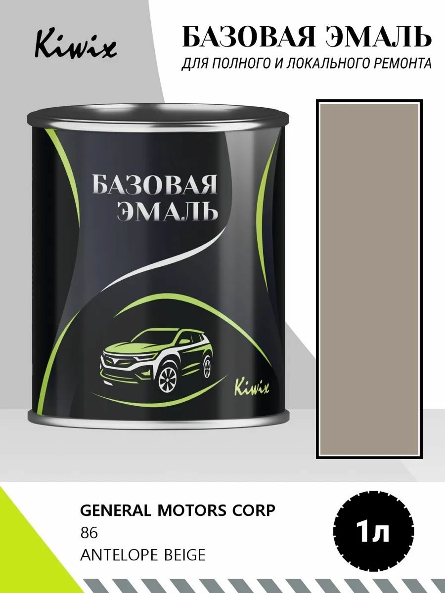Краска GENERAL MOTORS CORP 86 ANTELOPE BEIGE 1кг