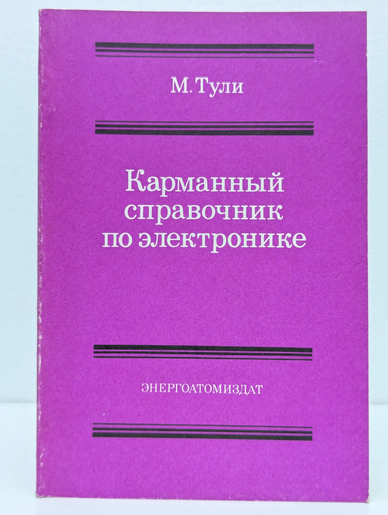 Карманный справочник по электронике Тули Майкл 1993