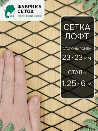 Изображение товара Просечно-вытяжная оцинкованная сетка ЦПВС 23 x 23 мм, 1.25х6м, толщина 1.5 мм, ПВЛ для клетки, забора, защиты