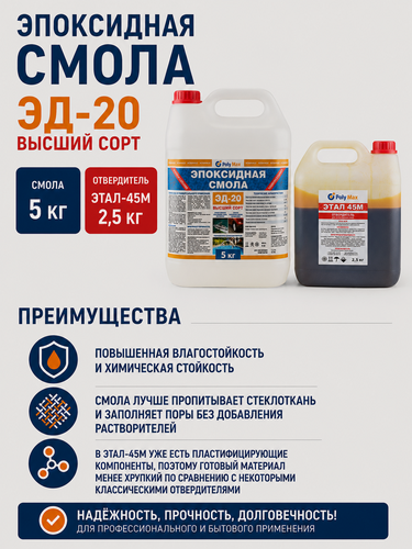 Изображение товара Эпоксидная смола ЭД-20 (5 кг) с отвердителем этал 45 (2,5 кг)