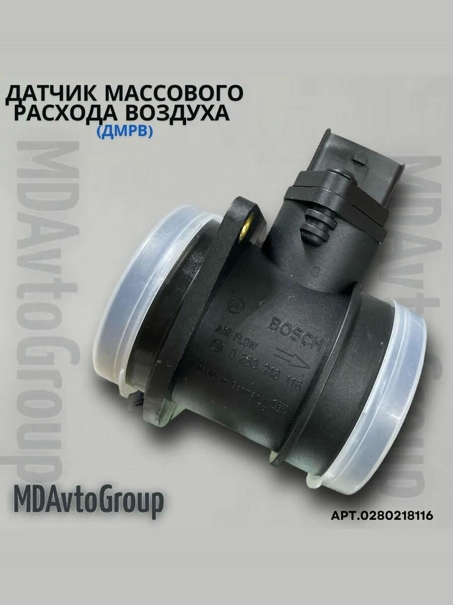 Датчик массового расхода воздуха (ДМРВ) 0280218116 для LADA(ВАЗ) Kalina, Niva, Vega, Priora, калина, приора - арт. 0280218116