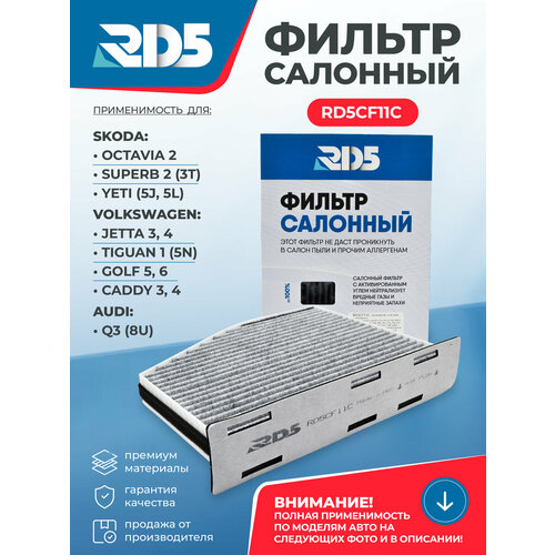 фото Фильтр салонный угольный rd5 skoda шкода октавиа, audi ауди q3, superb суперб, yeti ети, volkswagen jetta, фольксваген джета, tiguan тигуан golf гольф