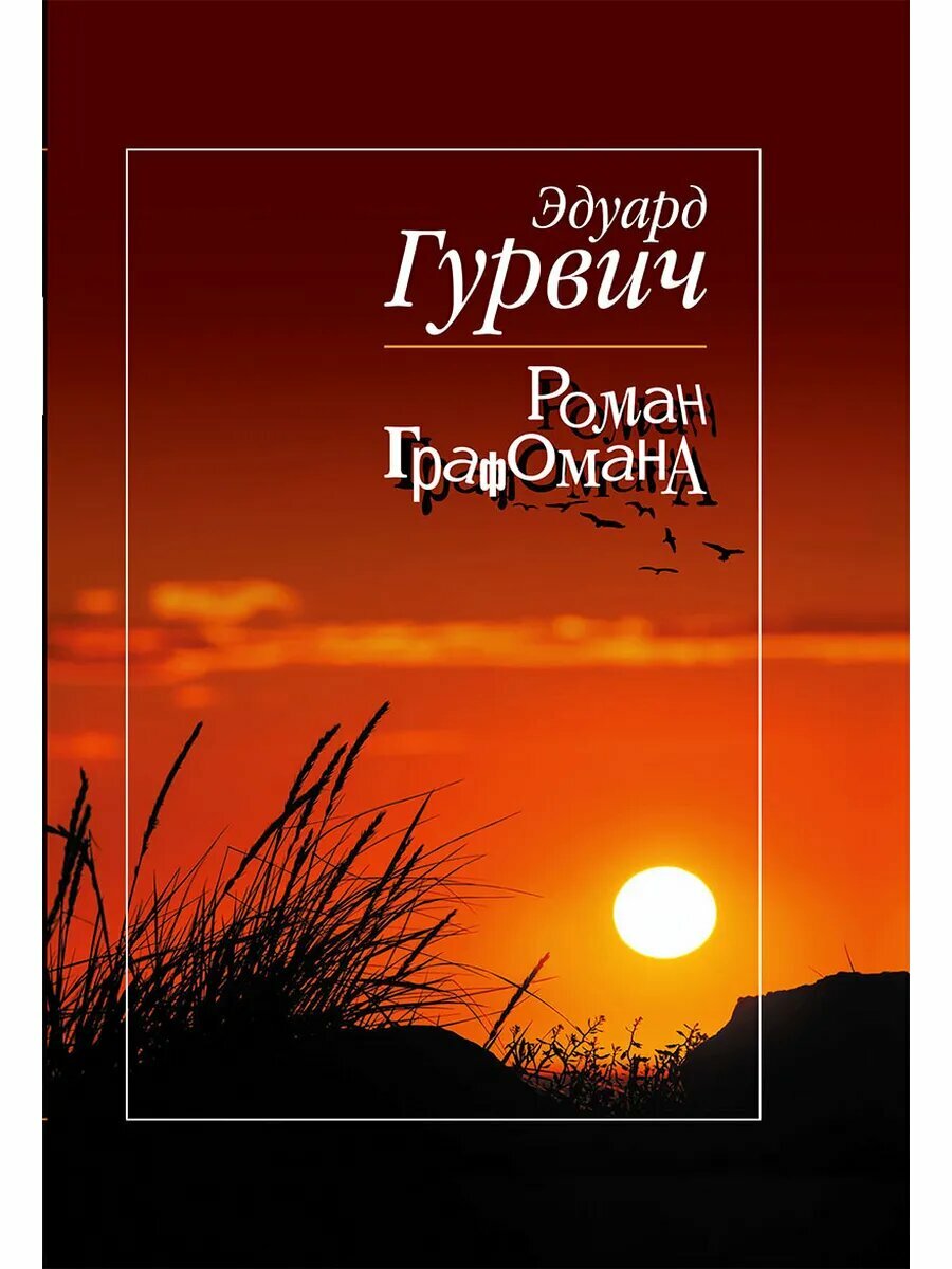 Роман Графомана
