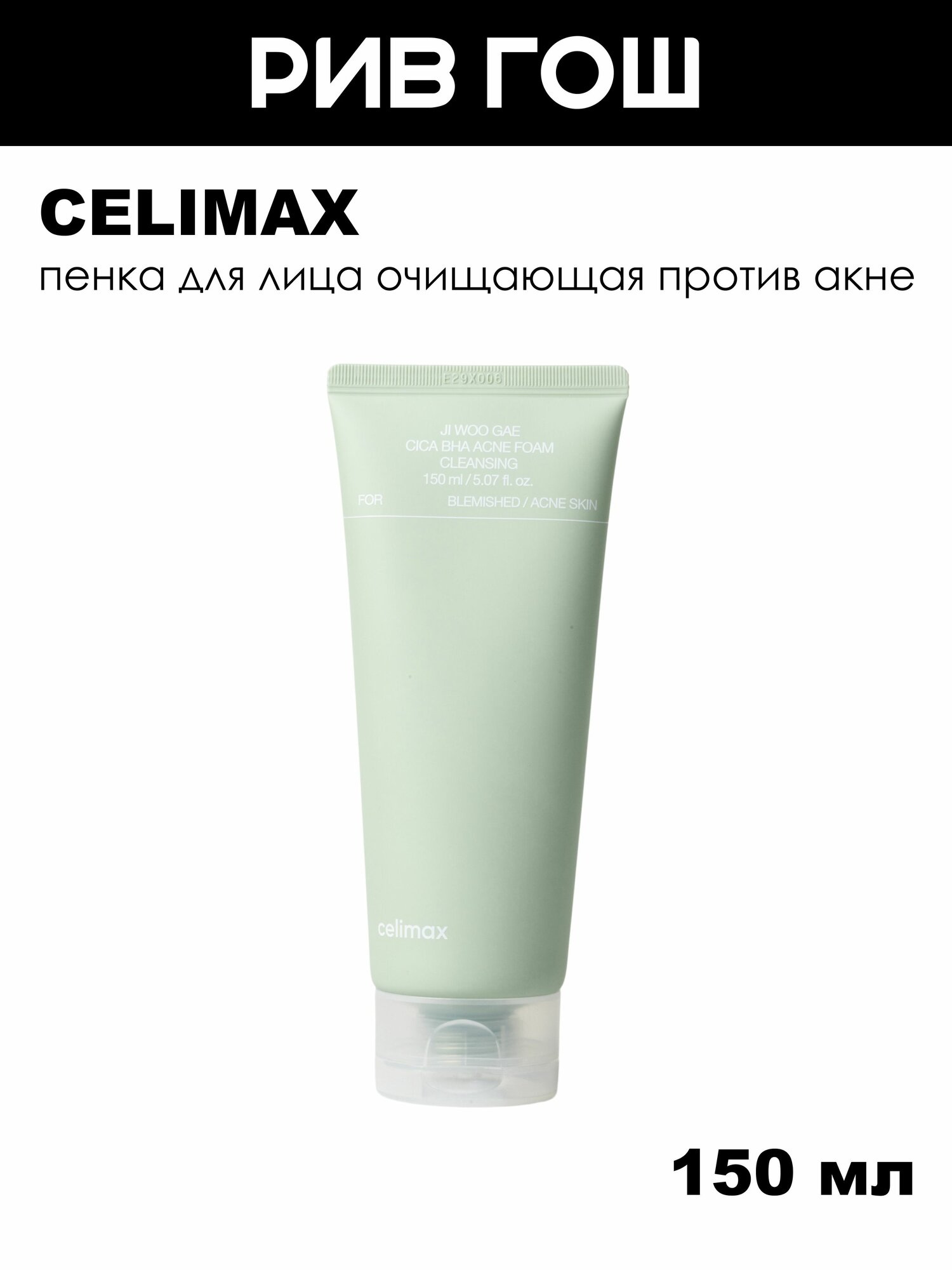 CELIMAX Пенка для лица очищающая против акне Ji Woo Gae Cica BHA Acne Foam Cleansing, 150 мл