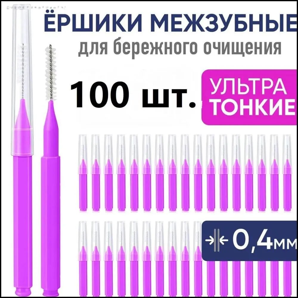 Межзубные ёршики 0.4 мм, 100 шт набор для чистки брекетов и узких промежутков. Удаляет налет, уход за зубами и дес