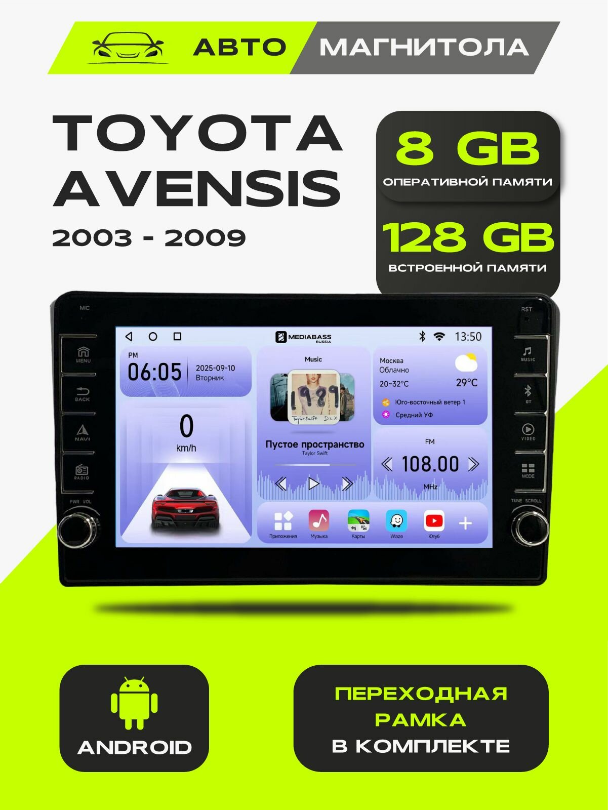 Андроид магнитола Toyota Avensis 2003-2009 цвет серебро, 8/128GB, Тойота Авенсис + Переходная рамка
