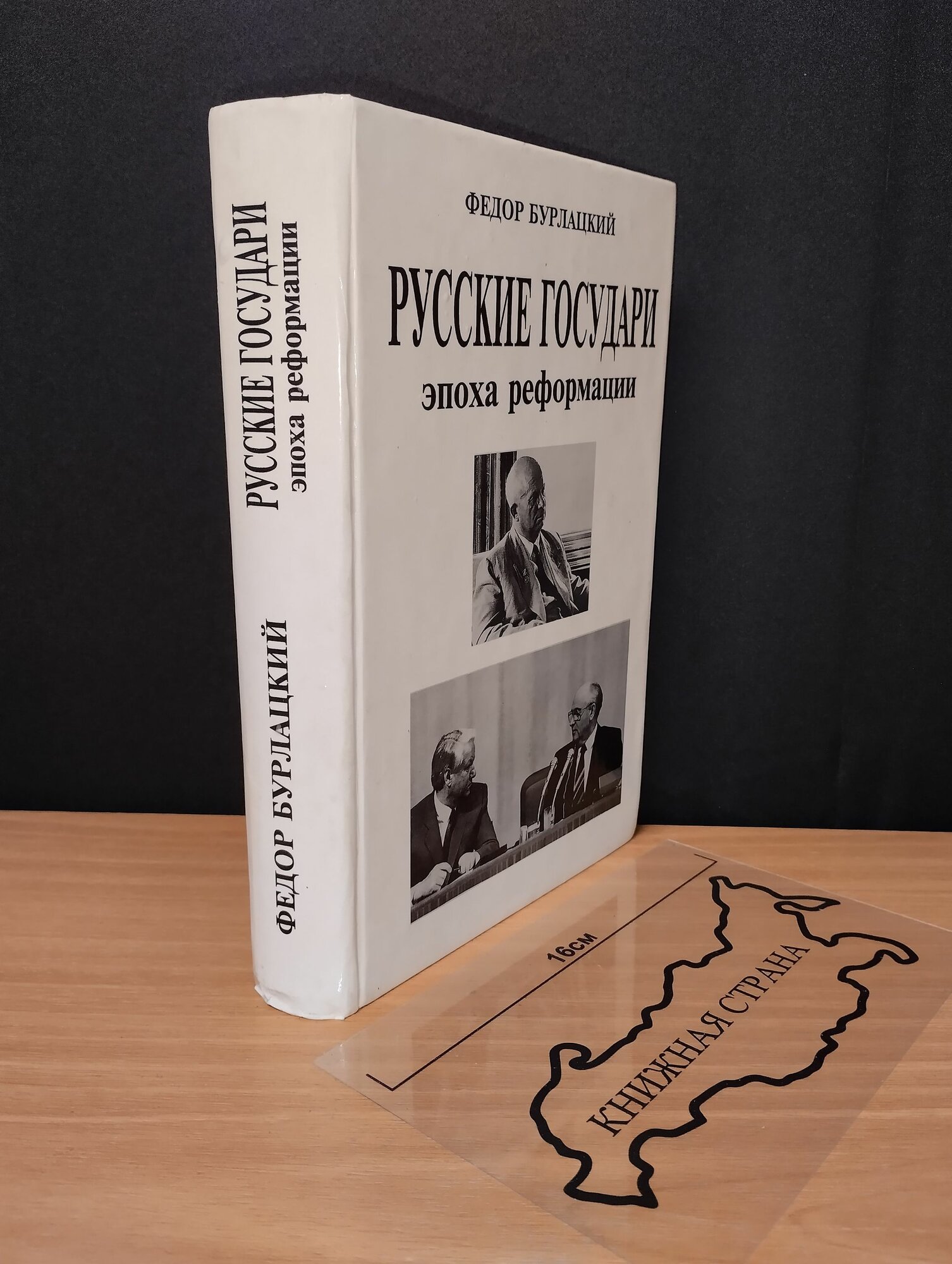 Русские государи. Эпоха реформации. Бурлацкий Федор Михайлович. 1996