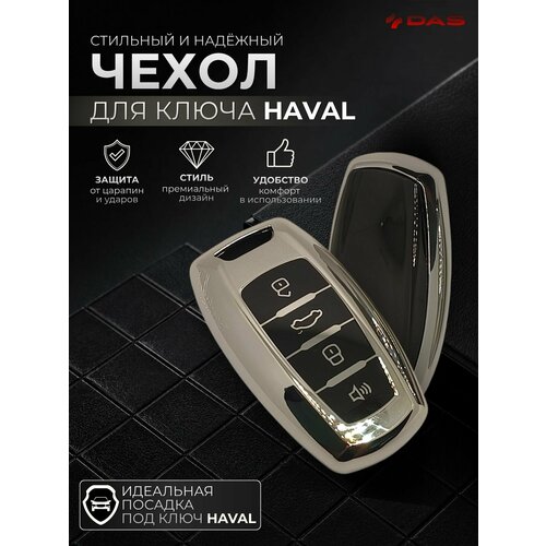 фото Чехол на не выкидной ключ tpu haval dargo, jolion, f7, f7x silver new