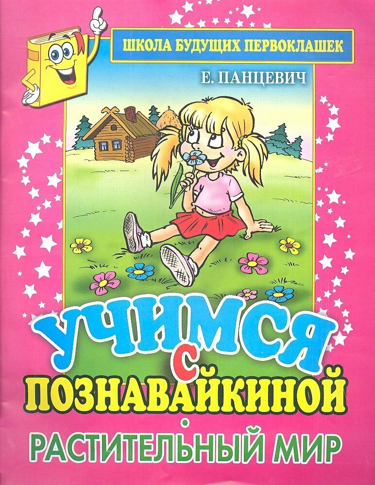 Школа будущих первоклашек. Учимся с Познавайкиной. Растительный мир