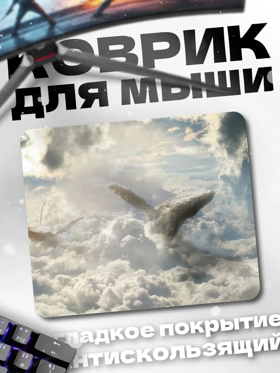 Коврик для мыши кит в небе