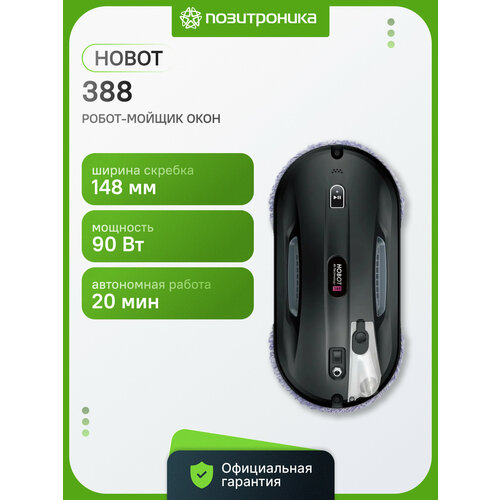 фото Робот-мойщик окон hobot 388, черный, автоматический стеклоочиститель с распылителем, управление со смартфона
