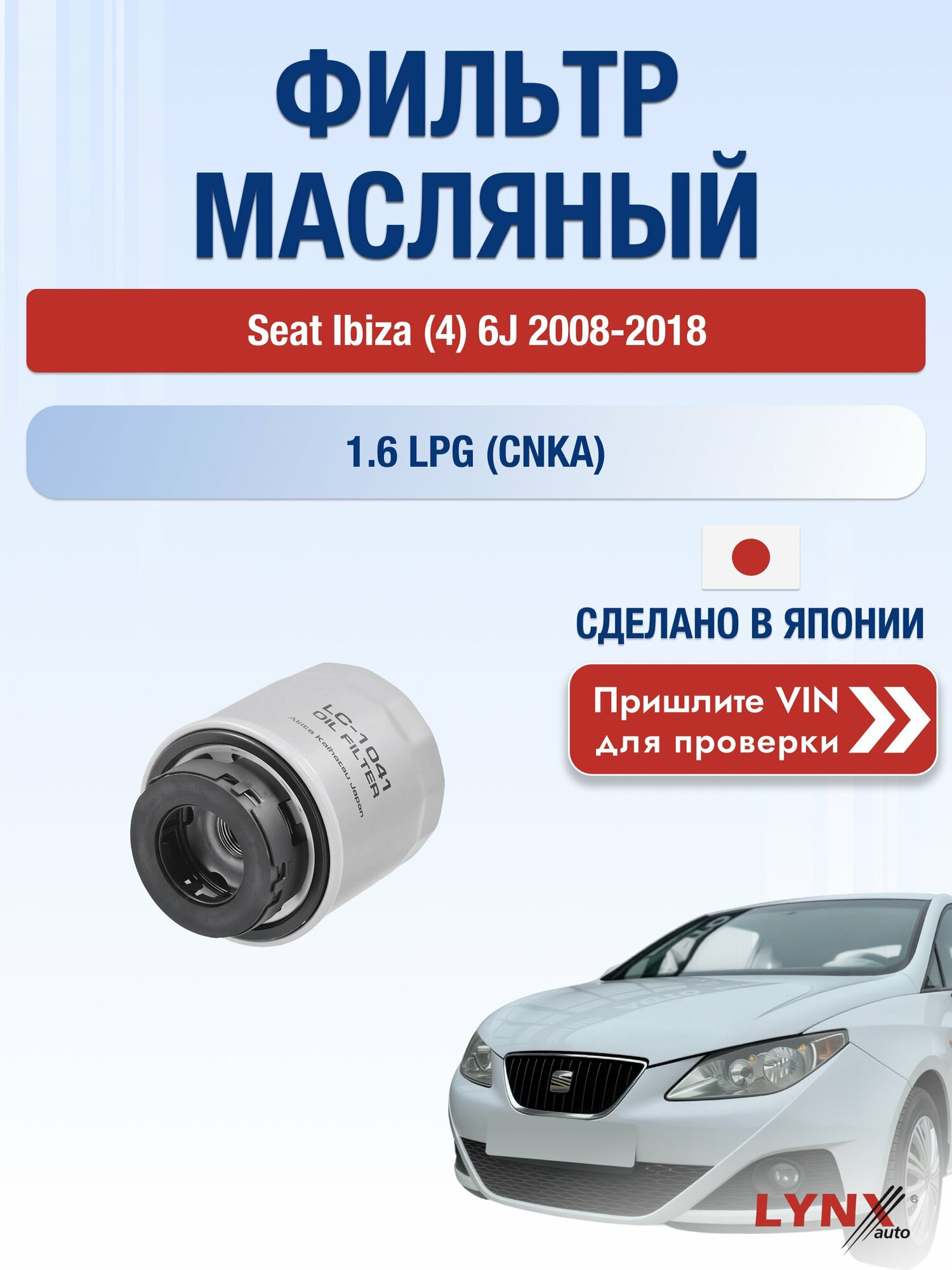 Масляный фильтр для Seat Ibiza (4) 6J 2008-2018г. Двигатель 1.6 (CNKA) LYNXauto Сеат Ибица Хетчбек