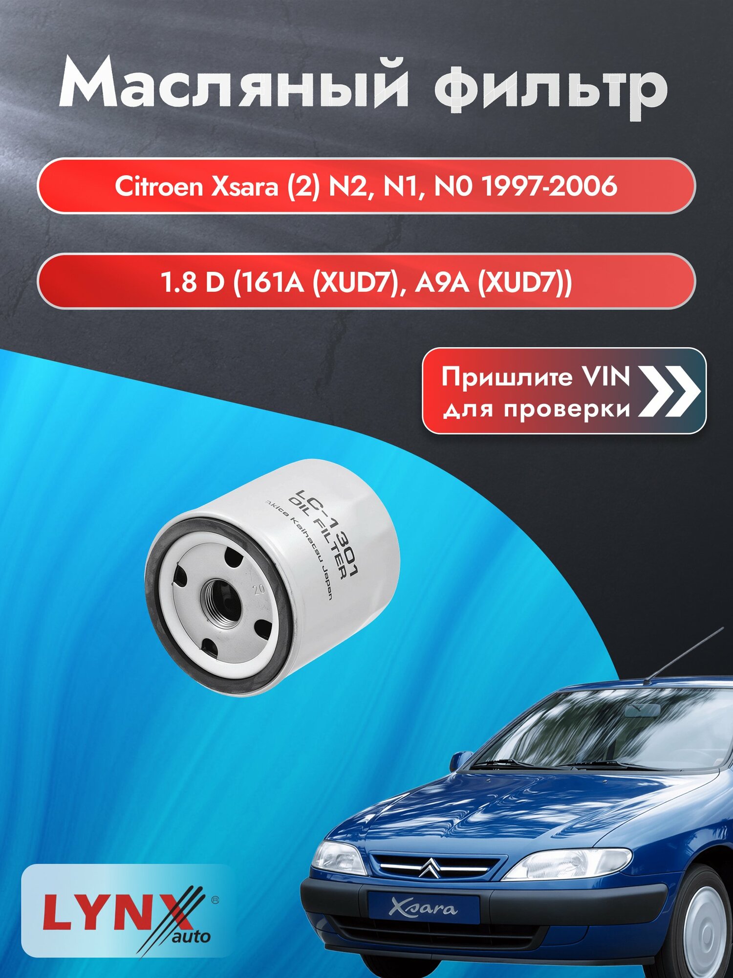 Масляный фильтр для Citroen Xsara (2) N2, N1, N0 1997-2006г. Двигатель 1.8 (161A (XUD7)) LYNXauto Ситроен Ксара