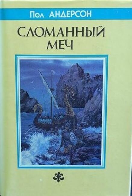 Сломанный меч