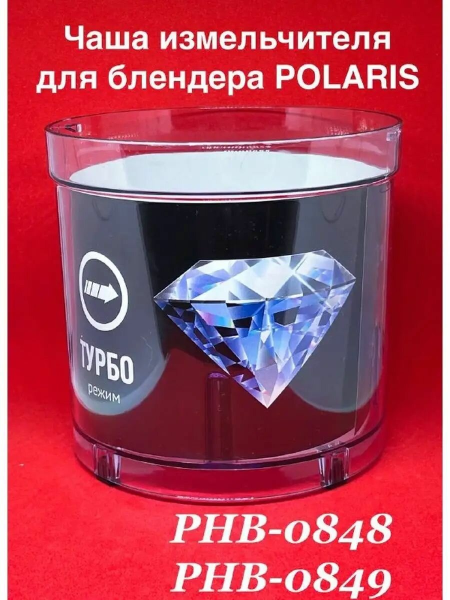 Чаша измельчителя для блендера Поларис PHB 0848 PHB 0849