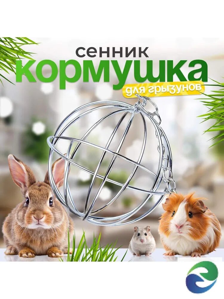 Сенник кормушка для грызунов