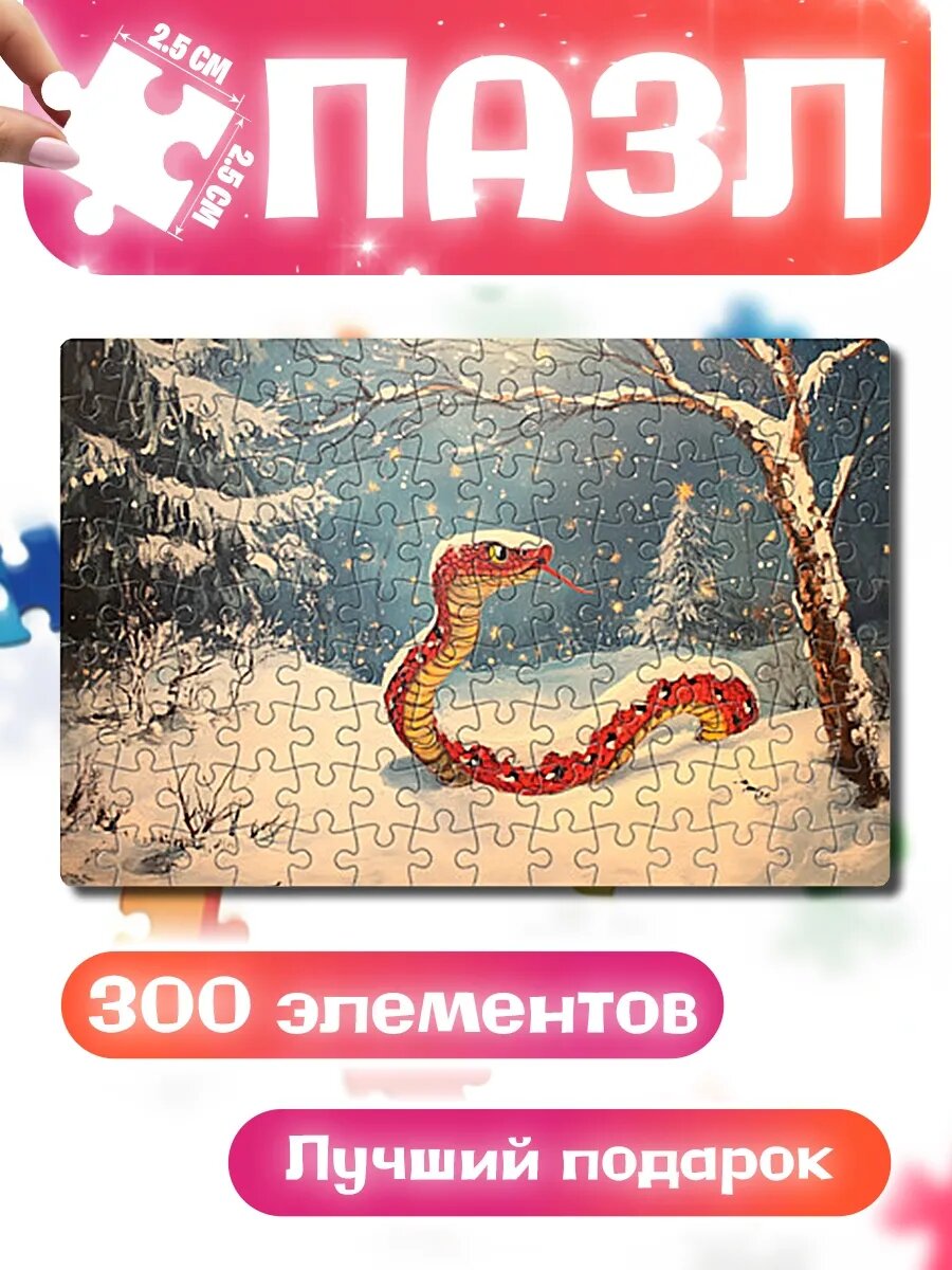 Пазлы для детей и взрослых Изящная змея в новогоднем лесу