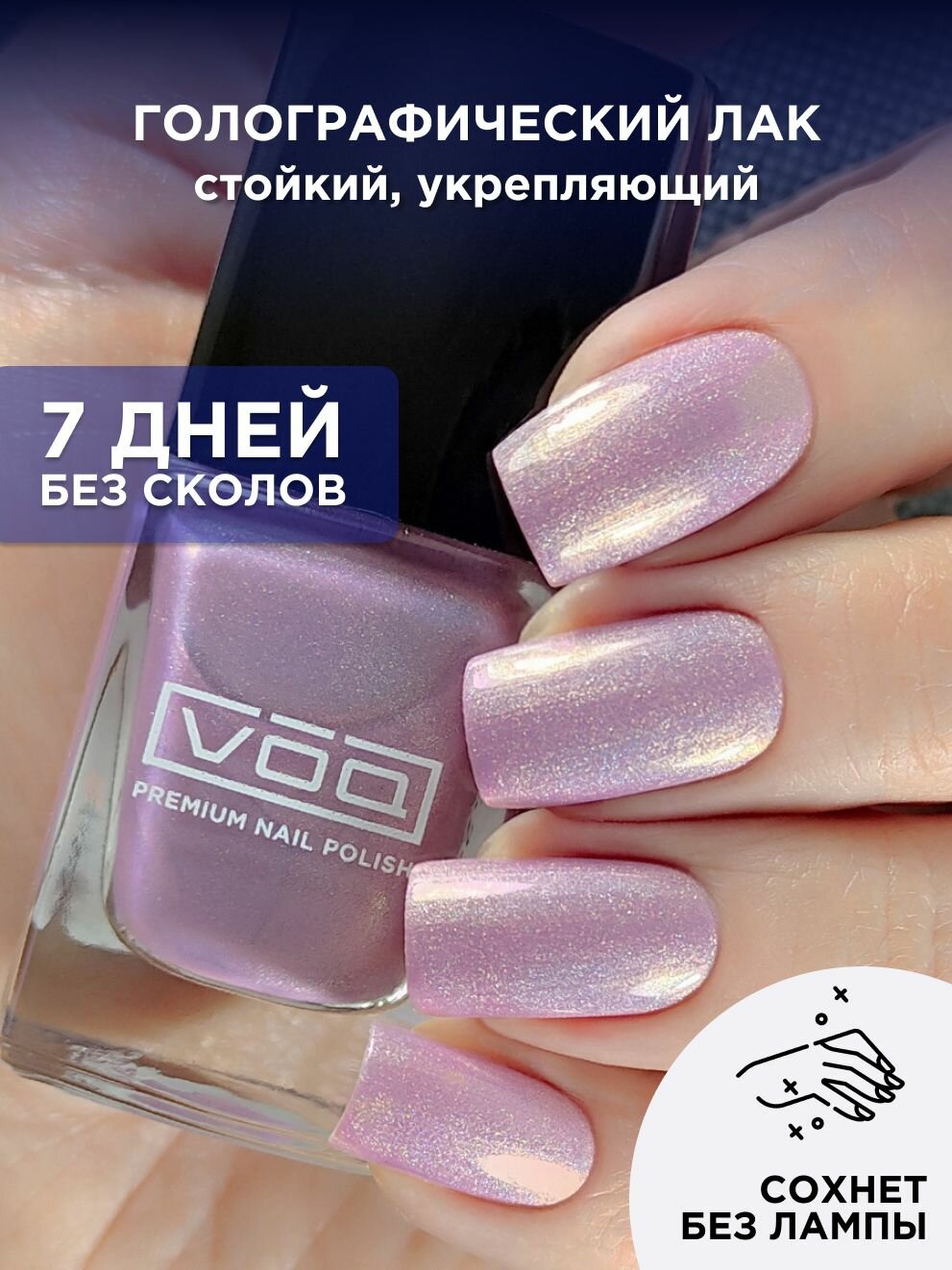 Лак Для Ногтей Голографический Перламутровый Сиреневый VOQ Bloom