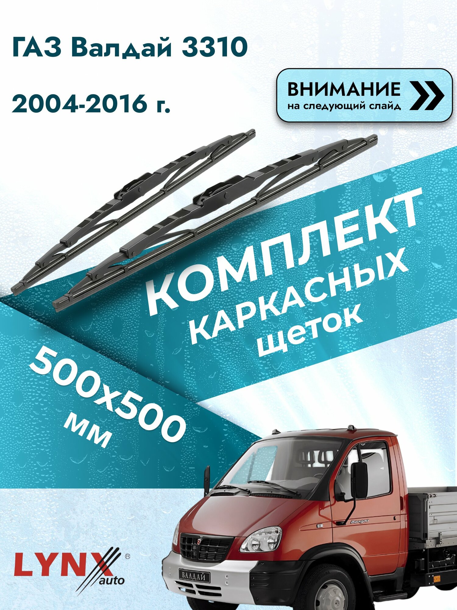 Дворники автомобильные каркасные на ГАЗ Валдай 3310 2004-2016, Комплект щёток 500x500мм (5050LR). GAZ Valdai