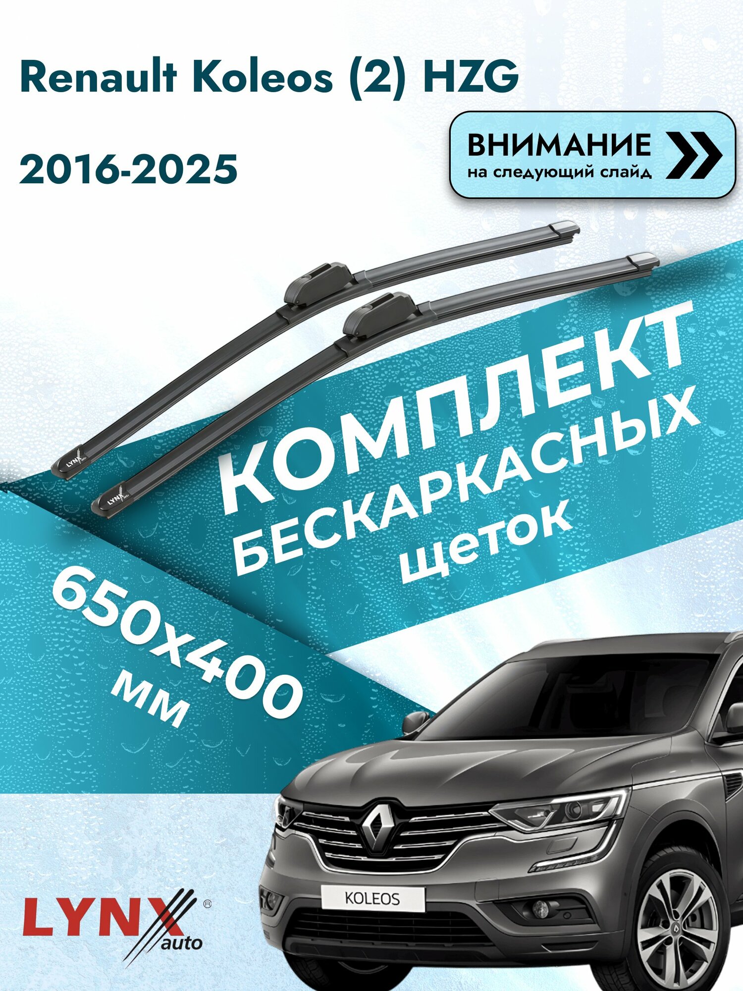 Дворники бескаркасные на Renault Koleos (2) HZG 2016-2025, Комплект щёток 650x400мм (ХF650+ХF400). Рено Колеос