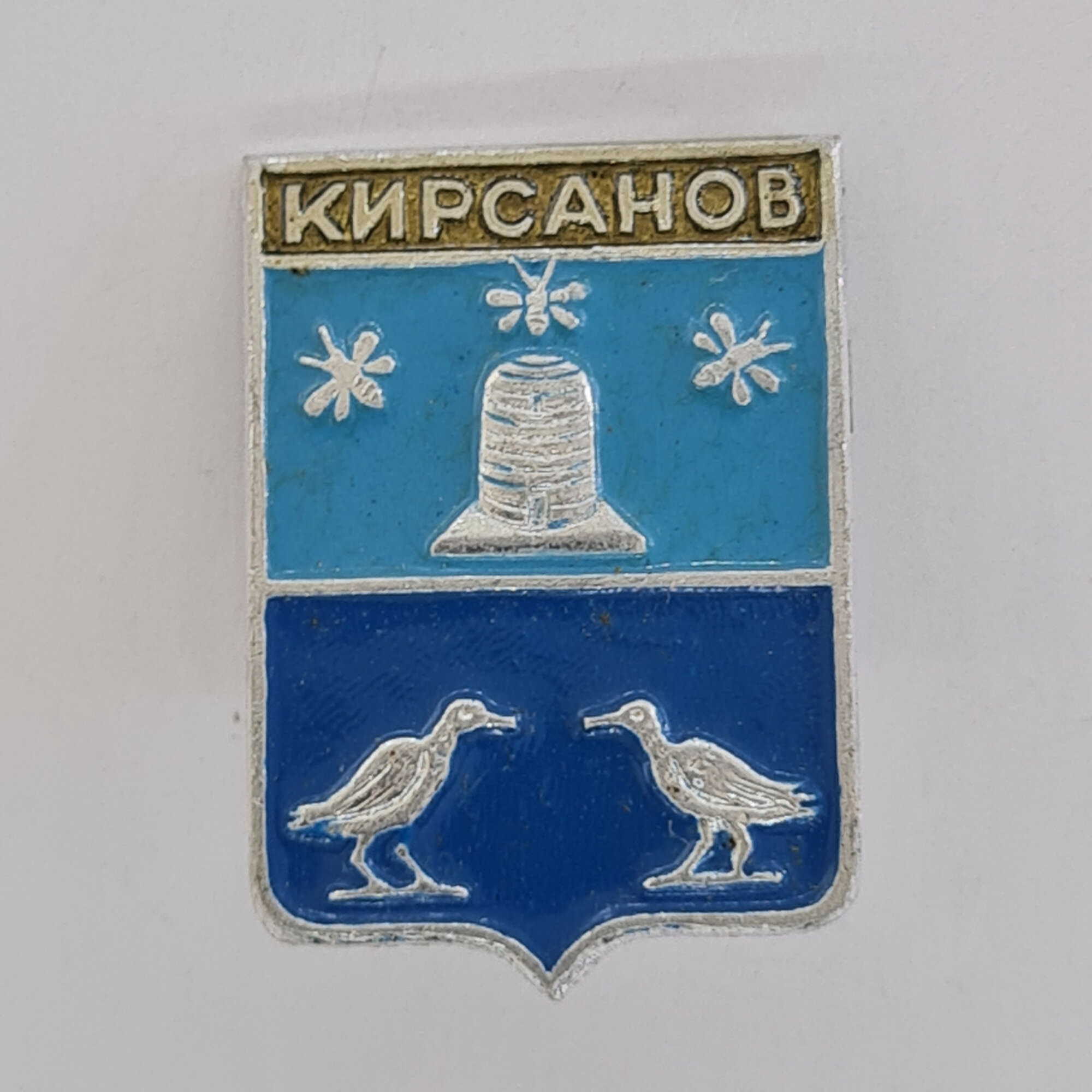 Значок СССР. Кирсанов, Тамбовская область, герб города с ульем, пчелами и птицами. Винтажный значек.