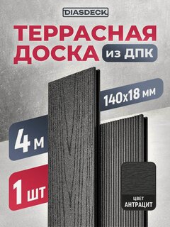 Изображение товара Террасная доска из ДПК двуxсторонняя Diasdeck 4000x140x18 мм цвет антрацит, 1 шт