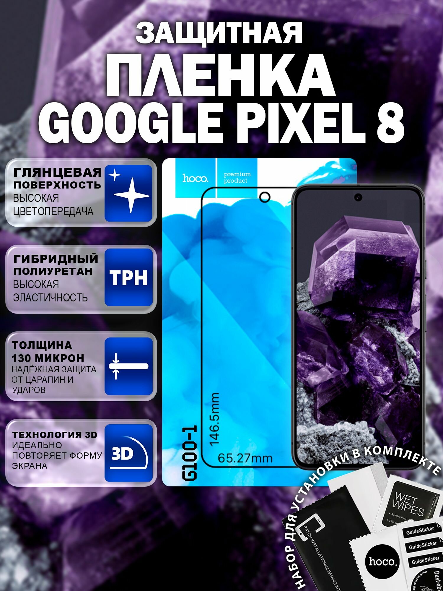 Защитная пленка на Google Pixel 8 (G100-1) / Гидрогелевая для Гугл Пиксель 8