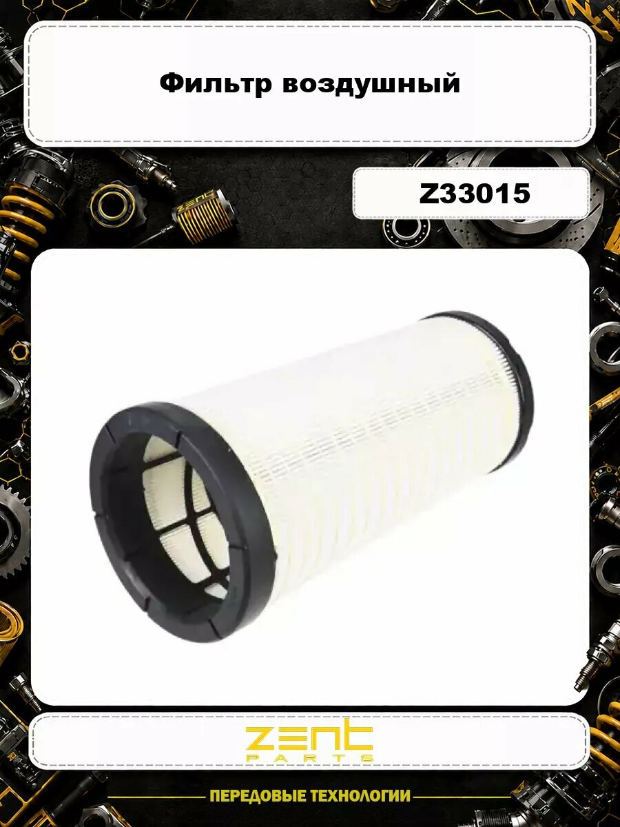 Фильтр воздушный ZENTPARTS Z33015