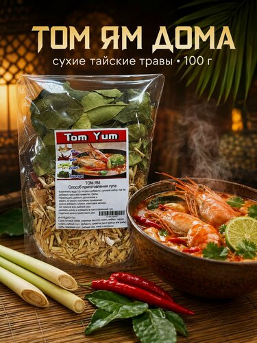 Изображение товара Набор специй для супа Том Ям 100 г, сухие тайские травы: лемонграсс, галангал, кафирский лайм, чили