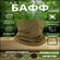 Бафф