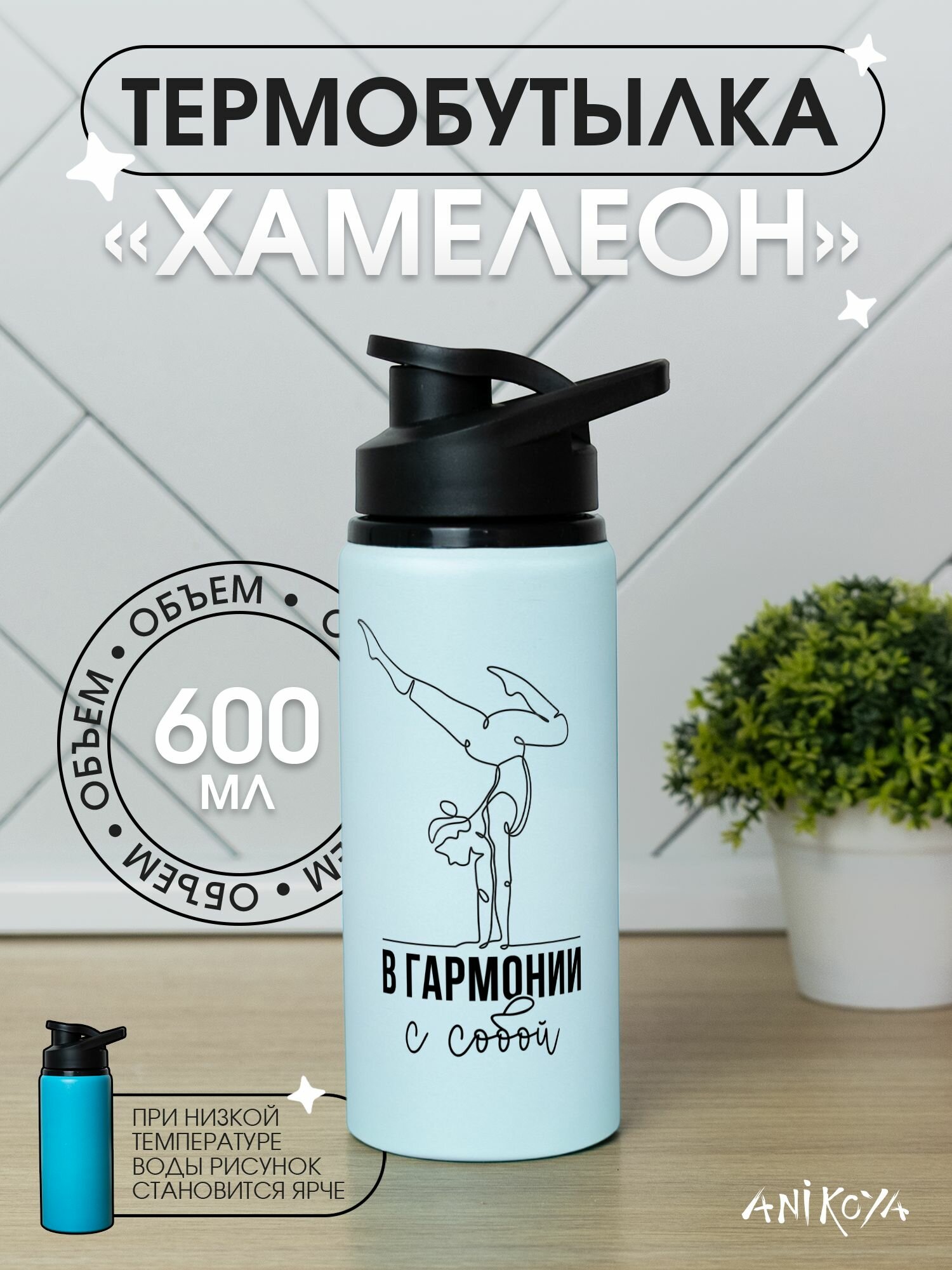 Спортивная бутылка хамелеон для воды в гармонии