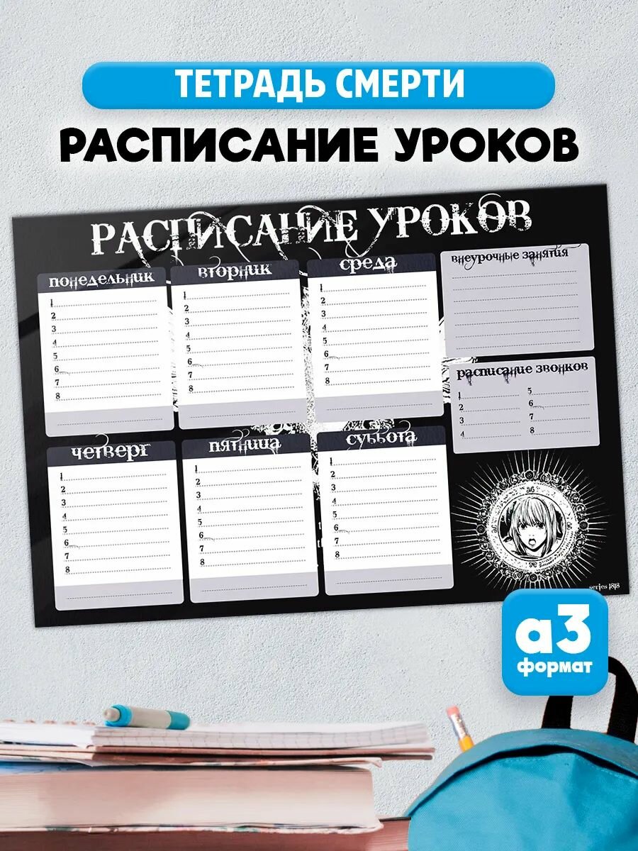 Расписание уроков Тетрадь смерти Death Note Миса Аманэ